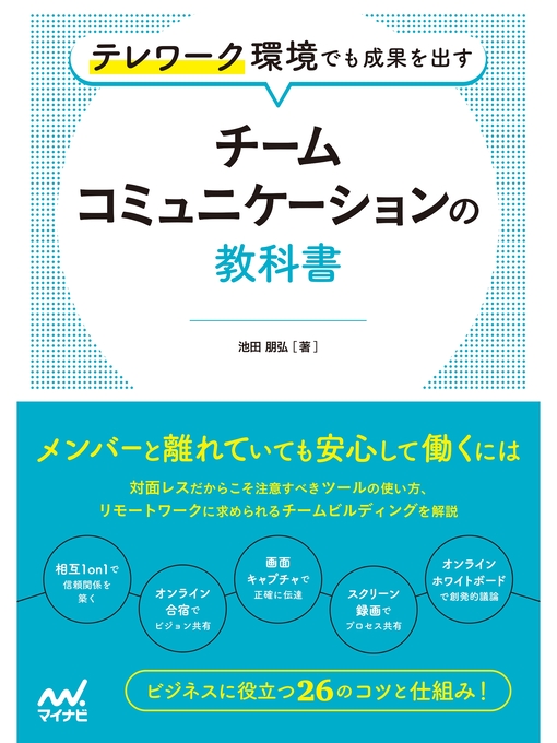Title details for テレワーク環境でも成果を出す　チームコミュニケーションの教科書 by 池田朋弘 - Available